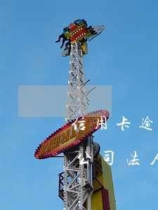 信用卡逾期能當公司法人嗎(征信逾期可以當公司法人嗎)