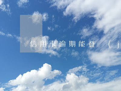 信用卡逾期能登機(jī)