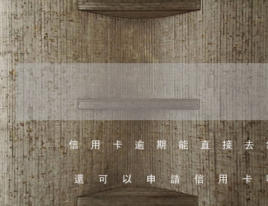 信用卡逾期能直接去銀行還款么-貸款逾期還可以申請信用卡嗎