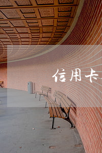 信用卡逾期能稱案件嗎