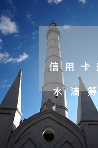信用卡逾期能筹水滴筹钱吗(信用卡逾期能筹水滴筹钱吗)