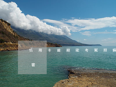 信用卡逾期能考駕照嘛(逾期考駕照有木有影響)