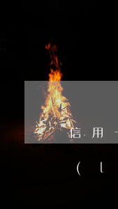 信用卡逾期能聯(lián)系本人還會聯(lián)系家人-欠信用卡會聯(lián)系家人嗎