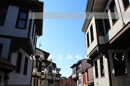 信用卡逾期能被凍結(jié)嗎(逾期的信用卡被凍結(jié)了還能用嗎)