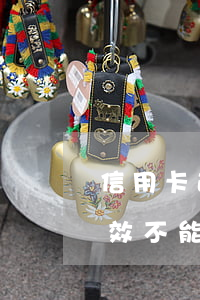 信用卡逾期能補(bǔ)卡嗎(信用卡逾期失效不能還款怎么補(bǔ)辦)