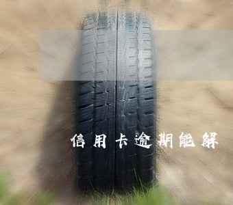 信用卡逾期能解決么-信用卡逾期能解決么