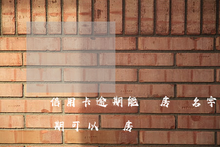 信用卡逾期能買房寫名字嗎(名下有信用卡逾期可以買房嗎)