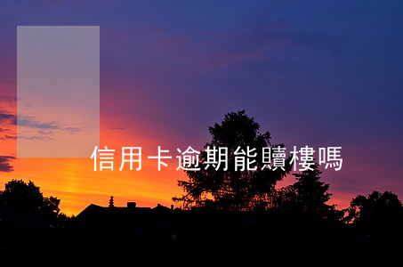 信用卡逾期能贖樓嗎