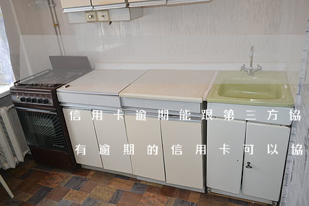 信用卡逾期能跟第三方協(xié)商嗎 沒有逾期的信用卡可以協(xié)商還款嗎