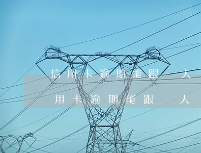 信用卡逾期能跟軍人結(jié)婚嗎-信用卡逾期能跟軍人結(jié)婚嗎