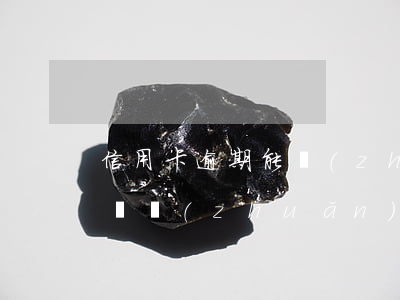 信用卡逾期能轉(zhuǎn)賬到存折上嗎(轉(zhuǎn)賬進信用卡能拿出來嗎)