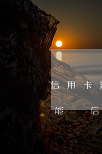信用卡逾期能辦便民卡嗎(信用卡逾期還能不能辦信用卡)