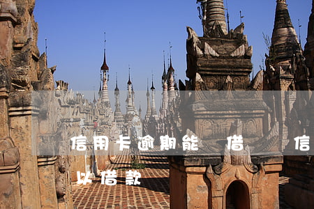 信用卡逾期能辦借唄嗎(信用卡逾期借唄還可以借款嗎)