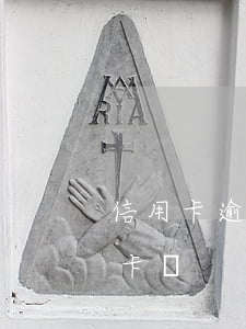 信用卡逾期能辦公司嗎(信用有逾期能辦信用卡嗎)