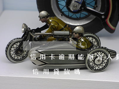 信用卡逾期能辦宜人貸(信用卡逾期可以申請信用貸款嗎)