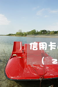 信用卡逾期能辦營(yíng)業(yè)執(zhí)照嗎(信用卡逾期的身份證辦營(yíng)業(yè)執(zhí)照會(huì)有影響嗎)
