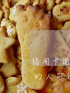 信用卡逾期能辦理出國旅游嗎 有信用卡逾期的人,可以出國嗎