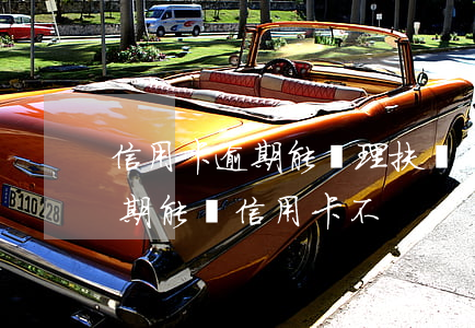 信用卡逾期能辦理扶貧貸款嗎(助學貸款有逾期能辦信用卡不)