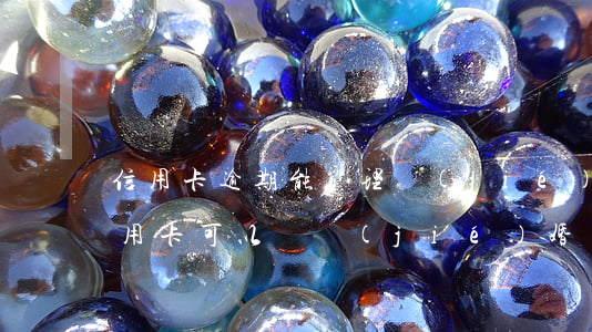 信用卡逾期能辦理結(jié)婚證嗎(欠信用卡可以辦結(jié)婚證嗎)