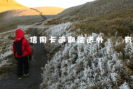 信用卡逾期能送外賣嗎 有逾期可以送外賣嗎