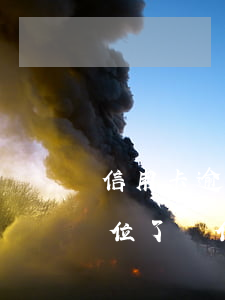 信用卡逾期能通知單位嘛(信用卡逾期通知單位了,單位會怎么處理)