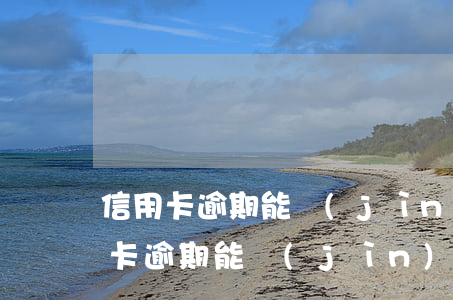 信用卡逾期能進(jìn)順豐上班嗎(信用卡逾期能進(jìn)順豐上班嗎)