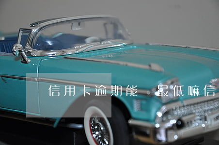信用卡逾期能還最低嘛(信用卡還最低算逾期嗎)