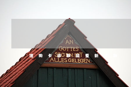 信用卡逾期能重新分期嗎(信用卡分期逾期)