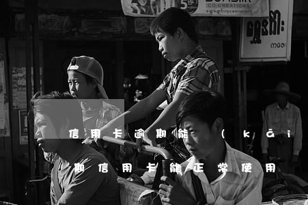 信用卡逾期能開(kāi)通借唄嗎(借唄逾期信用卡能正常使用嗎)