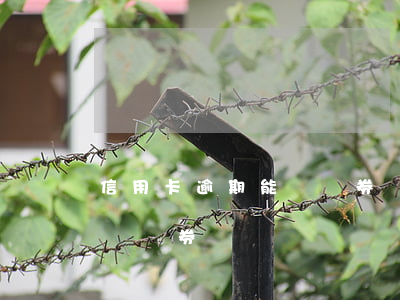 信用卡逾期能開證券賬戶嗎(征信有逾期可以開證券賬戶嗎)