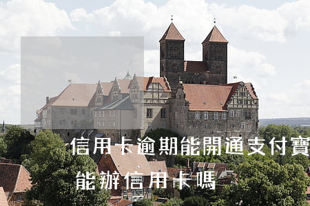 信用卡逾期能開通支付寶花唄嗎(花唄逾期不能辦信用卡嗎)