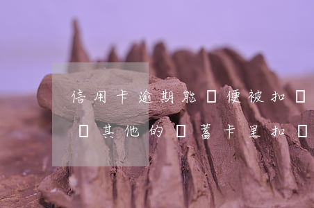 信用卡逾期能隨便被扣錢嗎(逾期的信用卡會從其他的儲蓄卡里扣嗎)