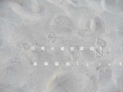 信用卡逾期能領(lǐng)彩票嗎(信用卡逾期能領(lǐng)彩票嗎貼吧)