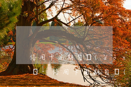 信用卡逾期自動(dòng)在銀行卡扣款嗎-信用卡逾期自動(dòng)在銀行卡扣款嗎怎么辦