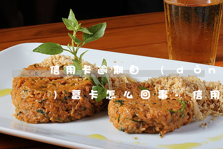 信用卡逾期自動(dòng)扣儲(chǔ)蓄卡怎么回事-信用卡逾期自動(dòng)扣儲(chǔ)蓄卡怎么回事啊