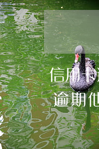 信用卡逾期自動(dòng)扣工資(信用卡逾期他會(huì)不會(huì)從工資卡自動(dòng)扣除)