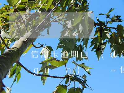 信用卡逾期自動(dòng)扣款可以關(guān)閉嗎-信用卡逾期自動(dòng)扣款可以關(guān)閉嗎安全嗎