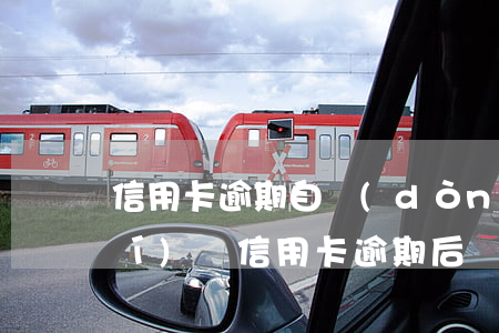 信用卡逾期自動(dòng)扣款時(shí)間(信用卡逾期后會(huì)將自己卡上的錢自動(dòng)扣款嗎)