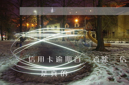 信用卡逾期自動消除嗎(信用卡逾期自動消除嗎是真的嗎)