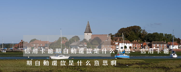 信用卡逾期自動還款是什么意思-信用卡逾期自動還款是什么意思啊
