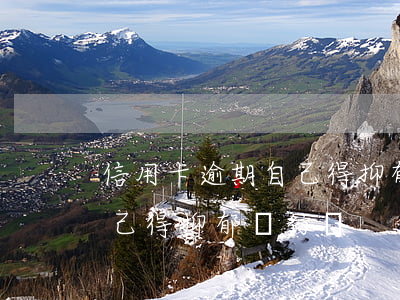 信用卡逾期自己得抑郁癥行嗎（信用卡逾期自己得抑郁癥行嗎）