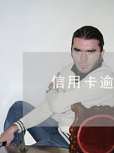 信用卡逾期自的故事(不小心信用卡逾期)
