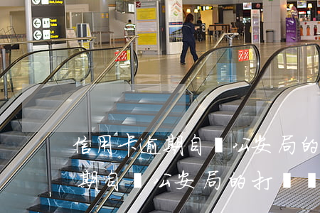 信用卡逾期自稱公安局的打電話-信用卡逾期自稱公安局的打電話是真的嗎