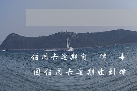 信用卡逾期自稱律師事務(wù)所恐嚇我 因信用卡逾期收到律師函