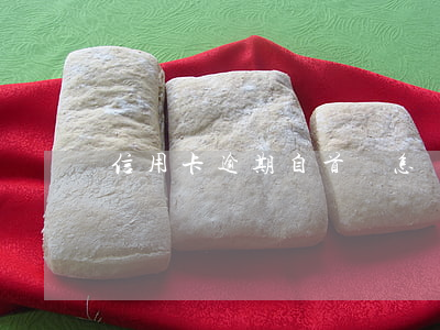 信用卡逾期自首會怎樣