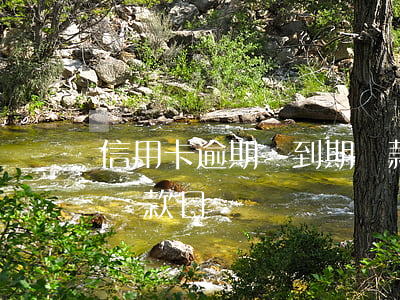 信用卡逾期與到期還款日(信用卡逾期與到期還款日)