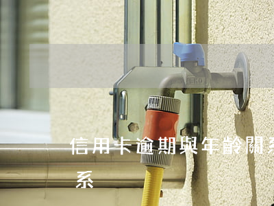 信用卡逾期與年齡關系(信用卡逾期與年齡關系)