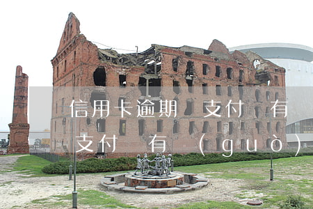 信用卡逾期與支付寶有關(guān)系嗎(支付寶有過(guò)逾期記錄還能申請(qǐng)信用卡嗎)