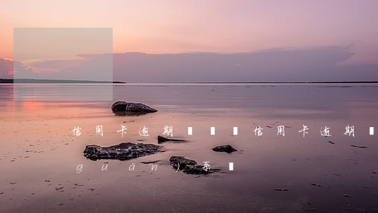 信用卡逾期與簽證(信用卡逾期與簽證有關(guān)系嗎)