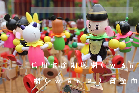 信用卡逾期與網(wǎng)貸逾期(信用卡網(wǎng)貸全面逾期)